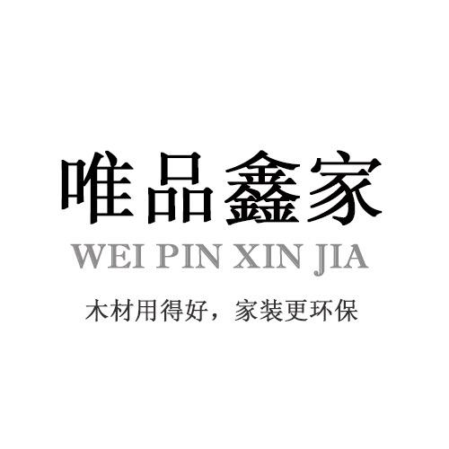 西安唯品鑫家原木定制