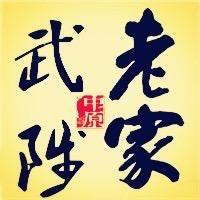 出彩-老家武陟