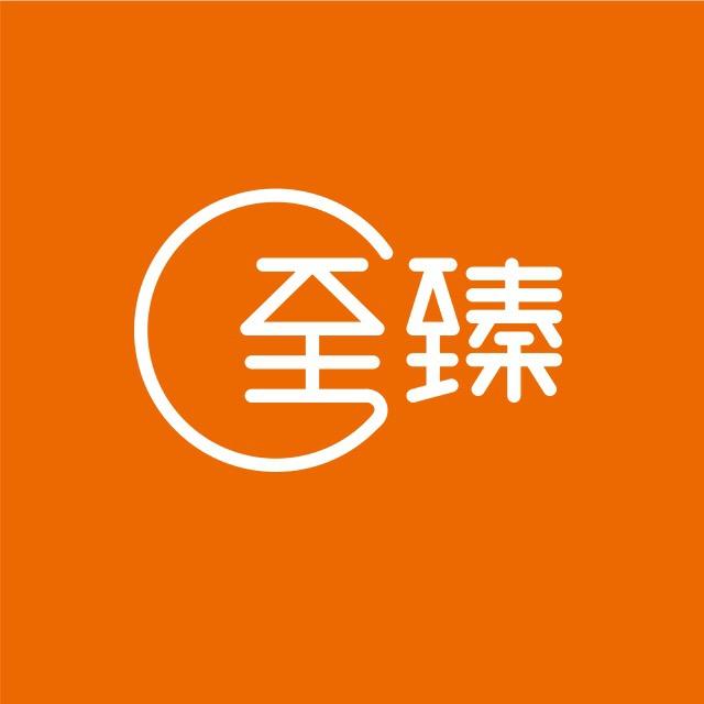 至臻到家