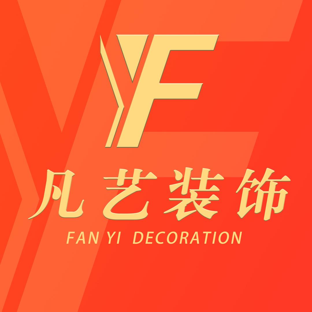 平顶山凡艺装饰有限公司