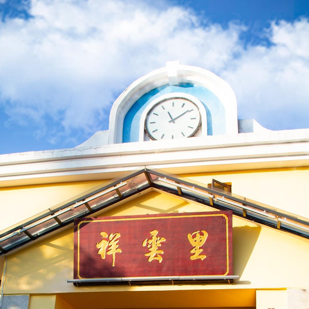 祥雲里餐厅