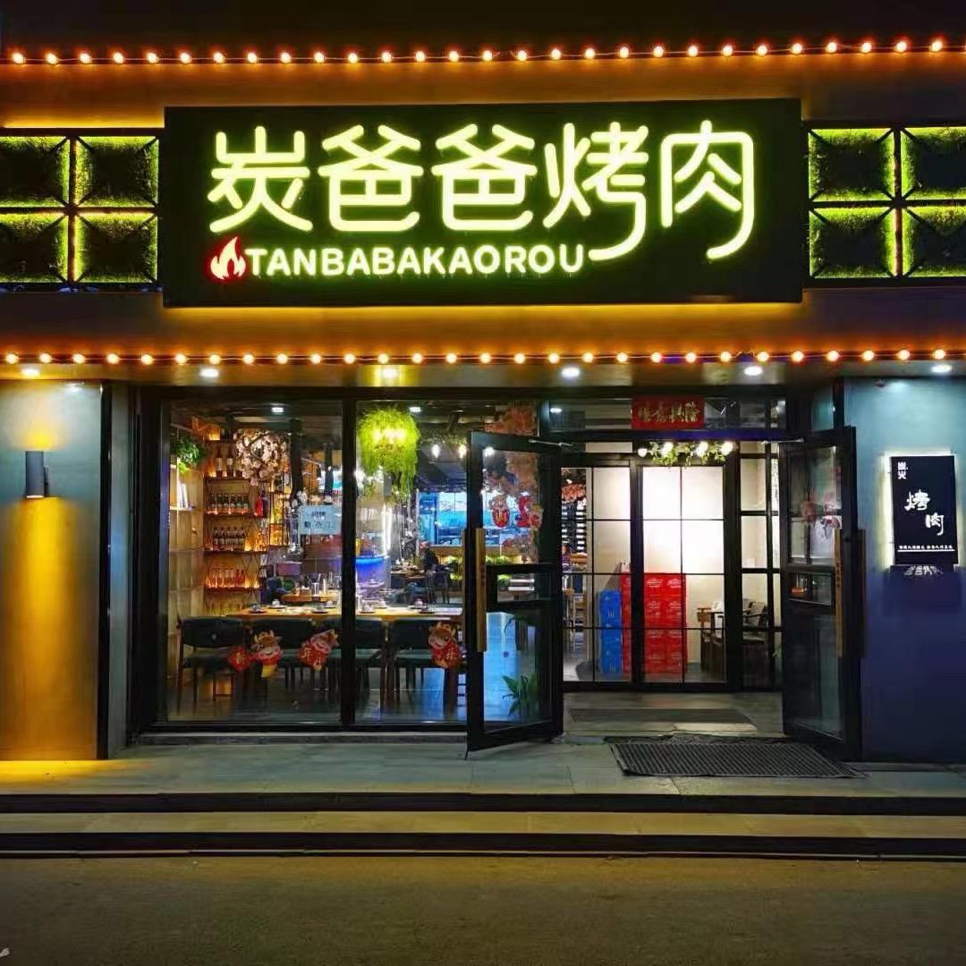 炭爸爸烤肉963
