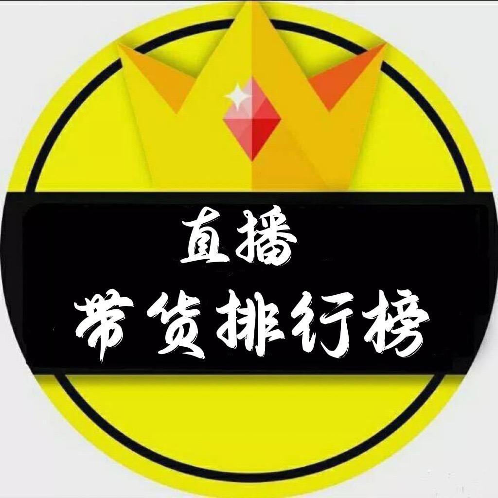 直播带货榜