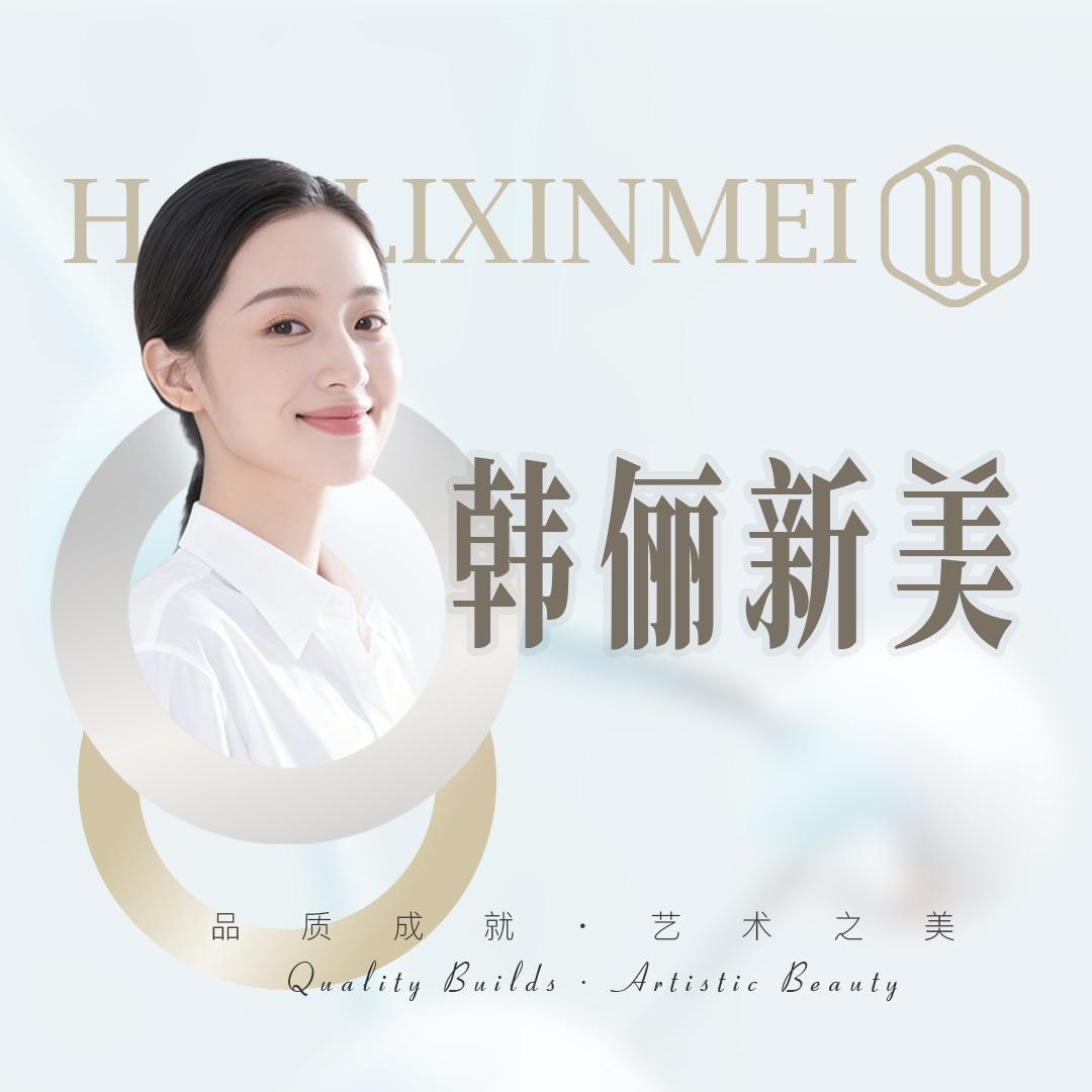 韩俪新美莉芳老师