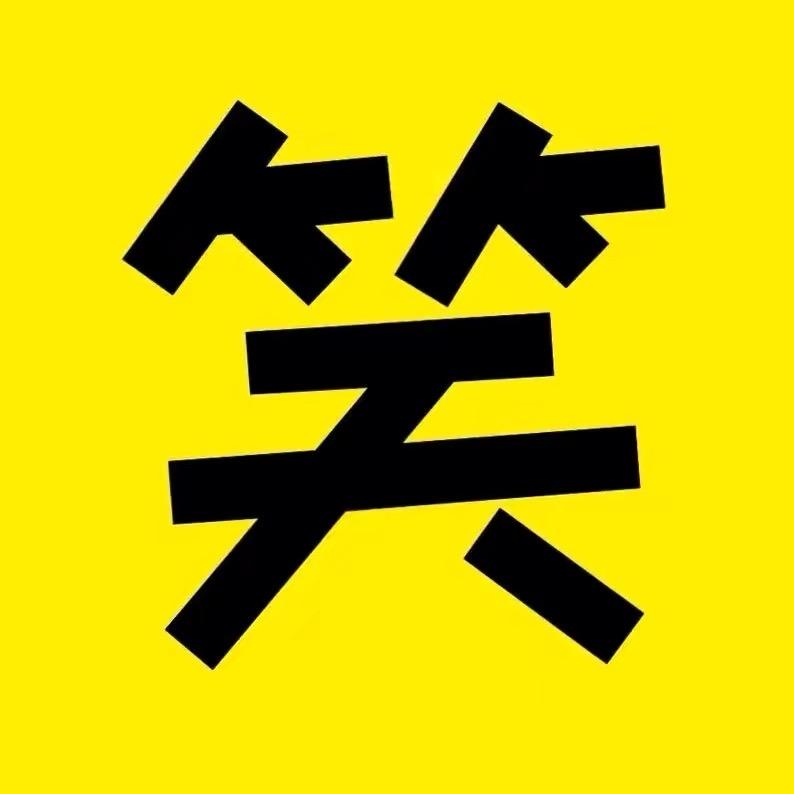 搞笑君呀