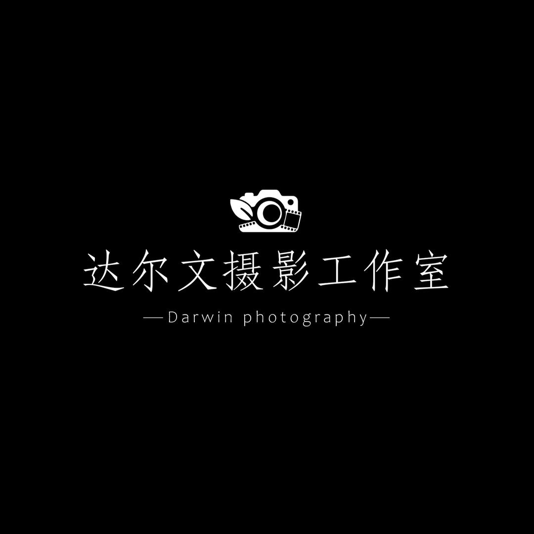 达尔文摄影工作室