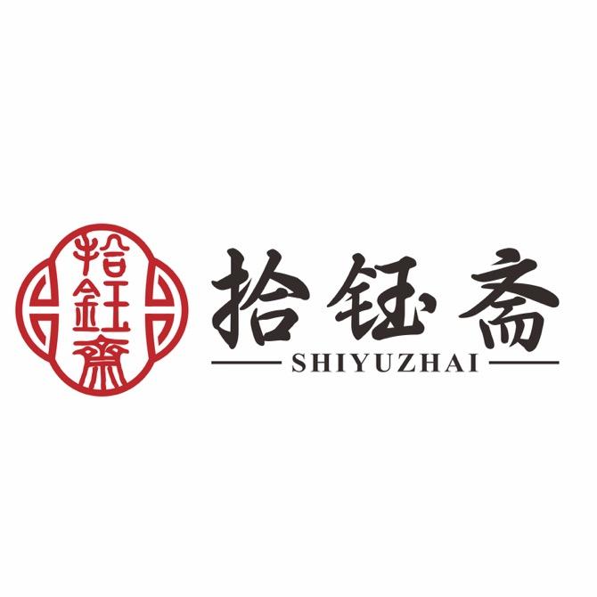 拾钰斋文物商店珍选