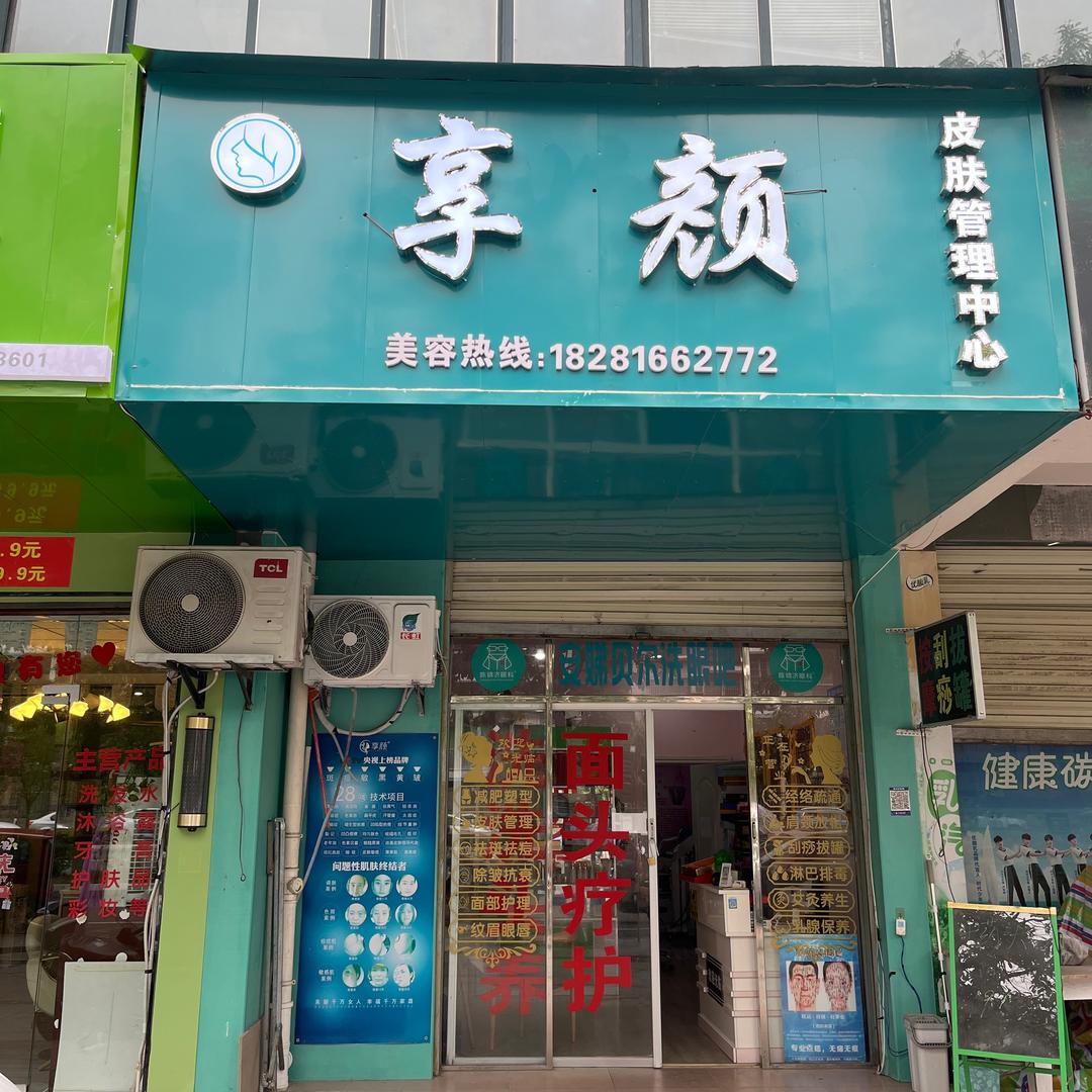 三台享颜美容美发