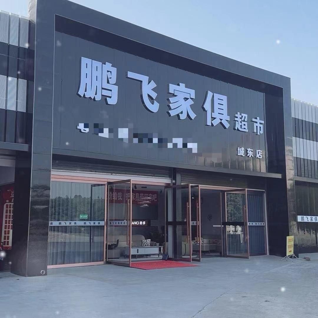 鹏飞家俱超市