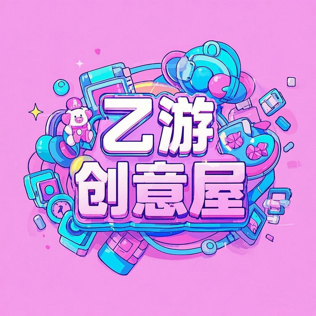 乙游创意屋