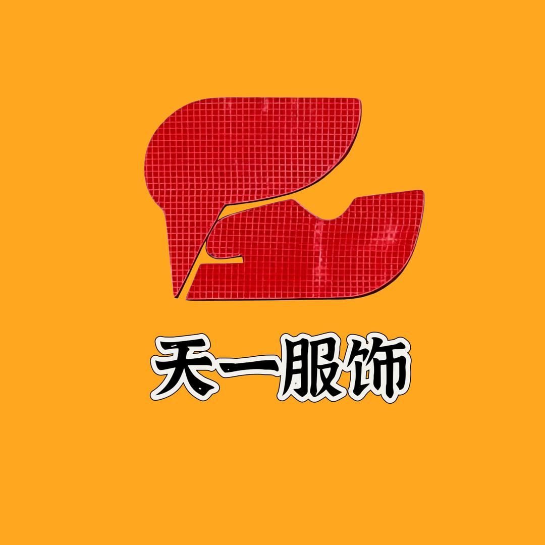 莱阳天一服饰