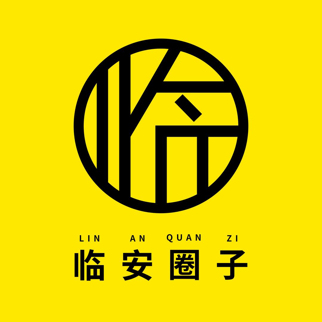 临安圈子（临安）