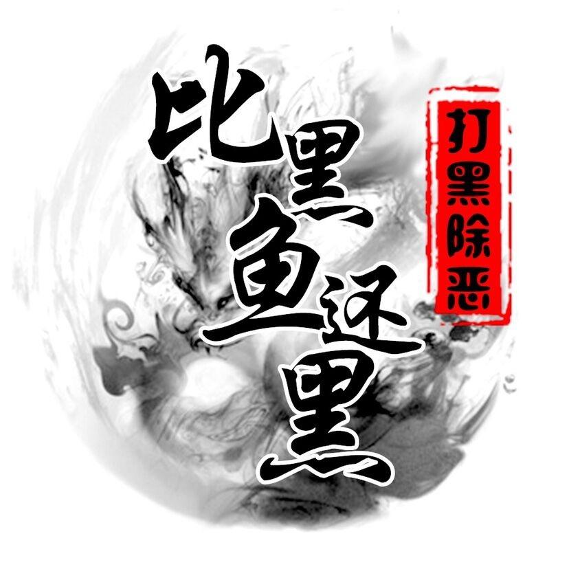 比黑鱼还黑 (连云港)
