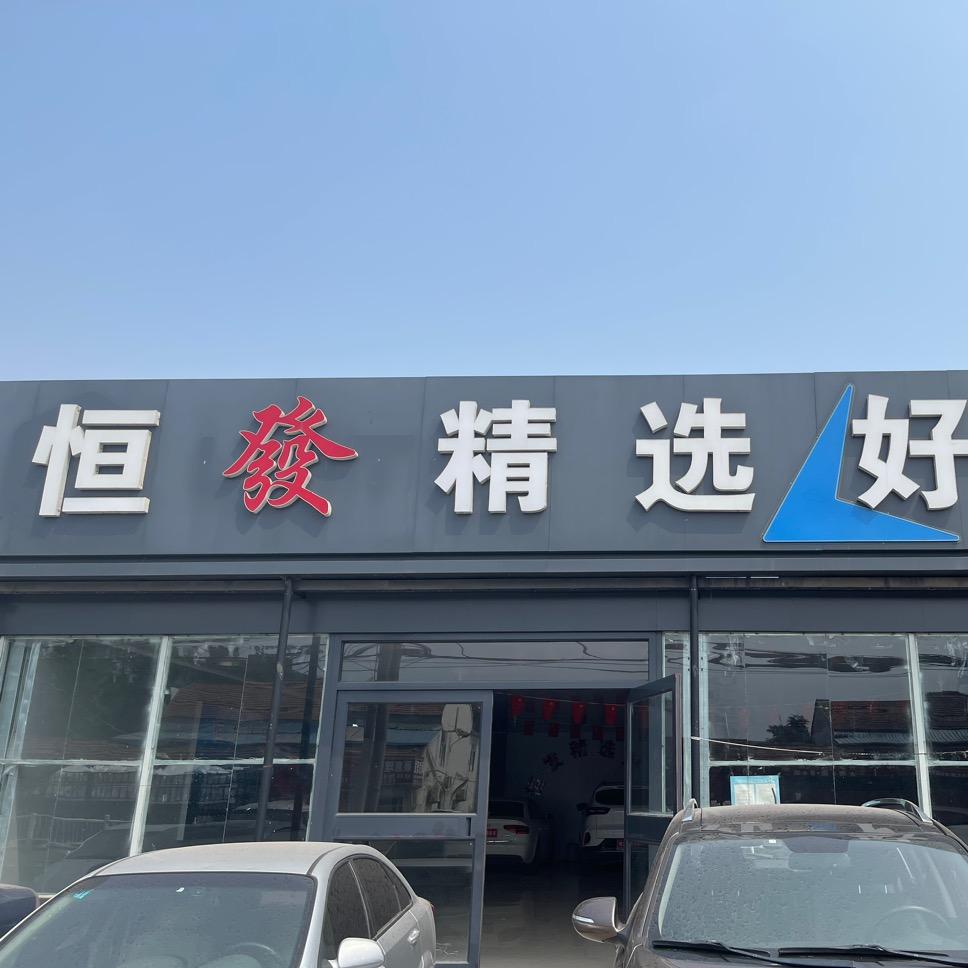 临朐恒发精选好车