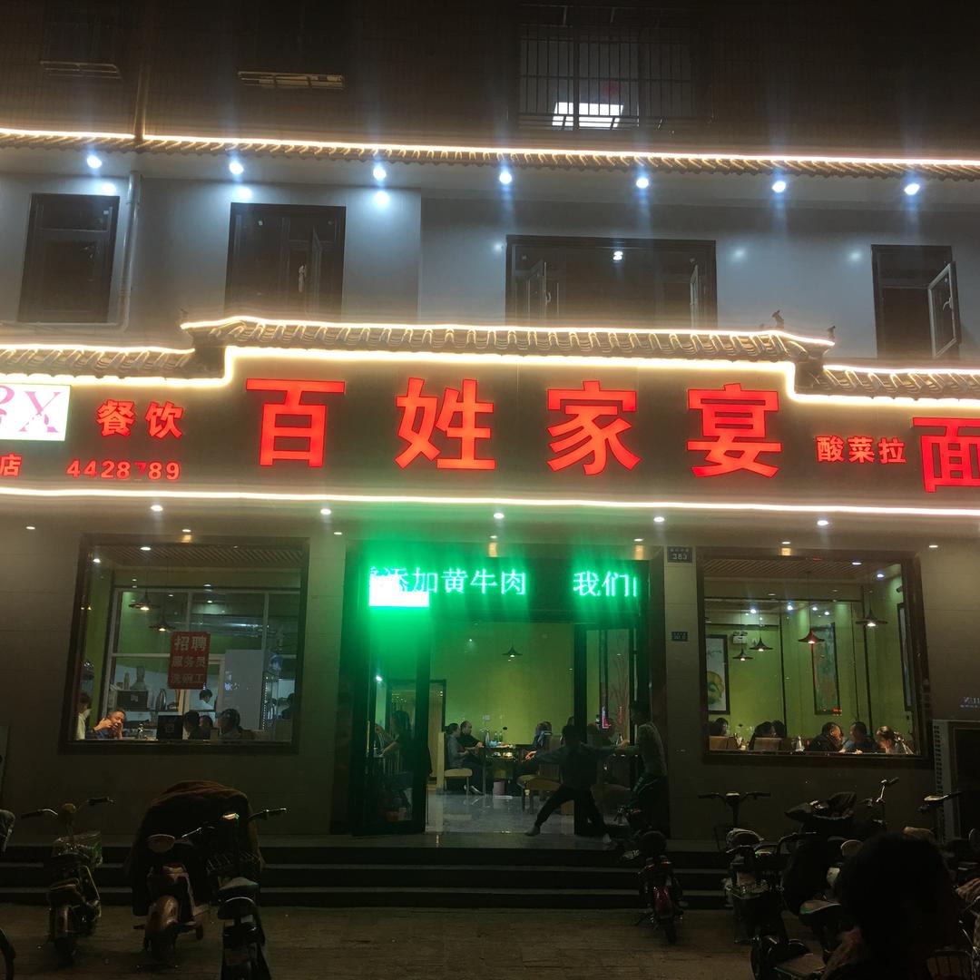 百姓家宴