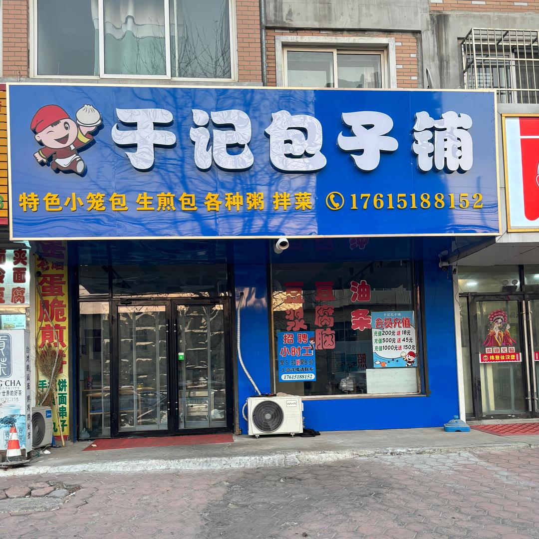 城子坦于记包子铺