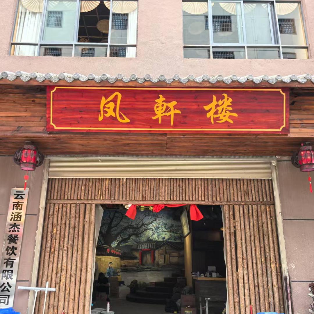 凤轩楼官方号