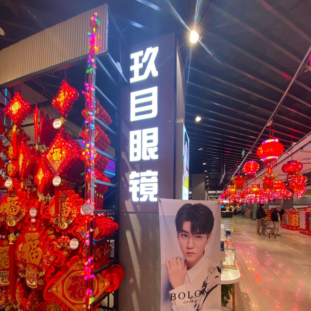 鲅鱼圈玖目眼镜