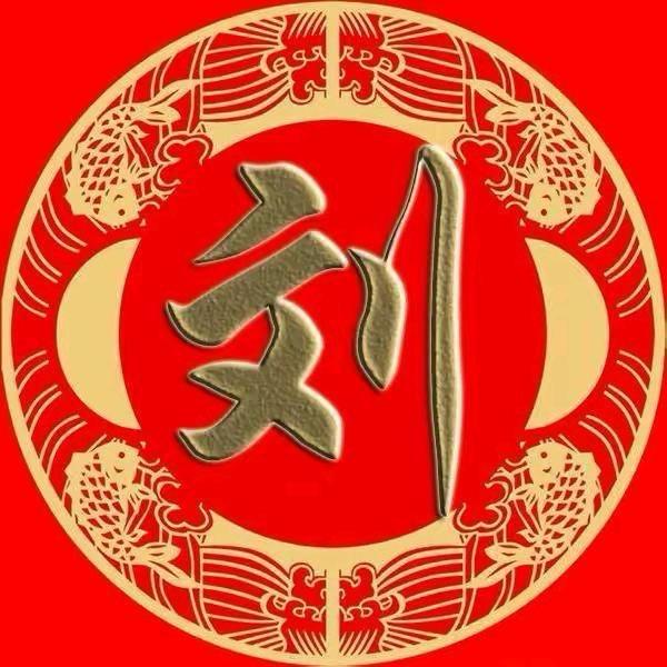 中华刘氏