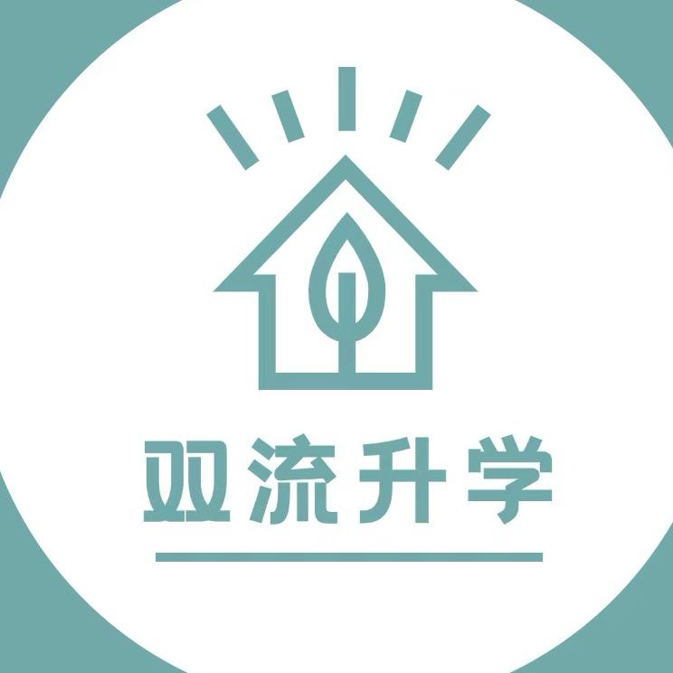 双流升学