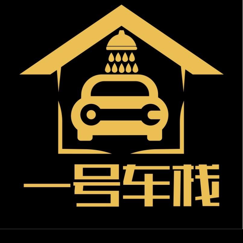 淮安市一号车栈汽车服务中心——小明同学