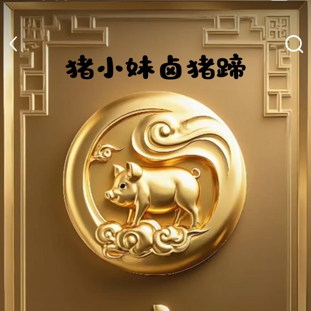 猪小妹🇨🇳