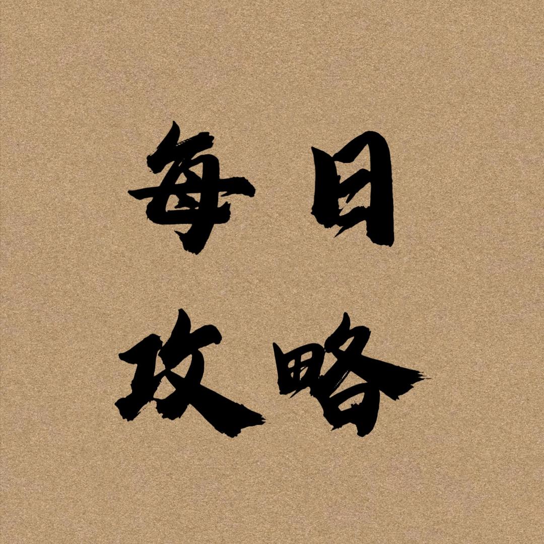 每日攻略