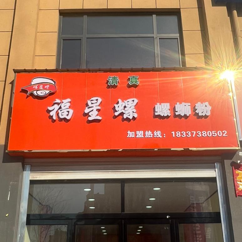 封丘县李庄镇福星螺餐饮店（个体工商户）