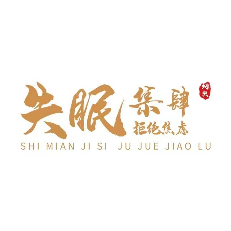 失眠集肆（大旺店）
