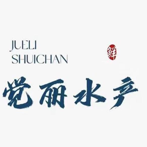 觉丽水产