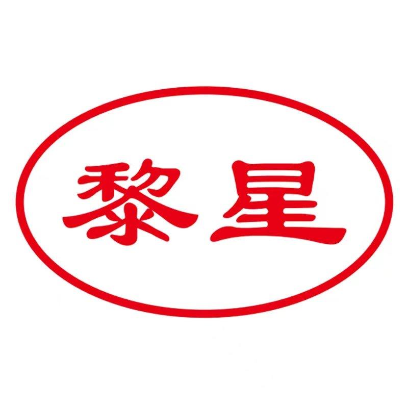 黎星官方旗舰店