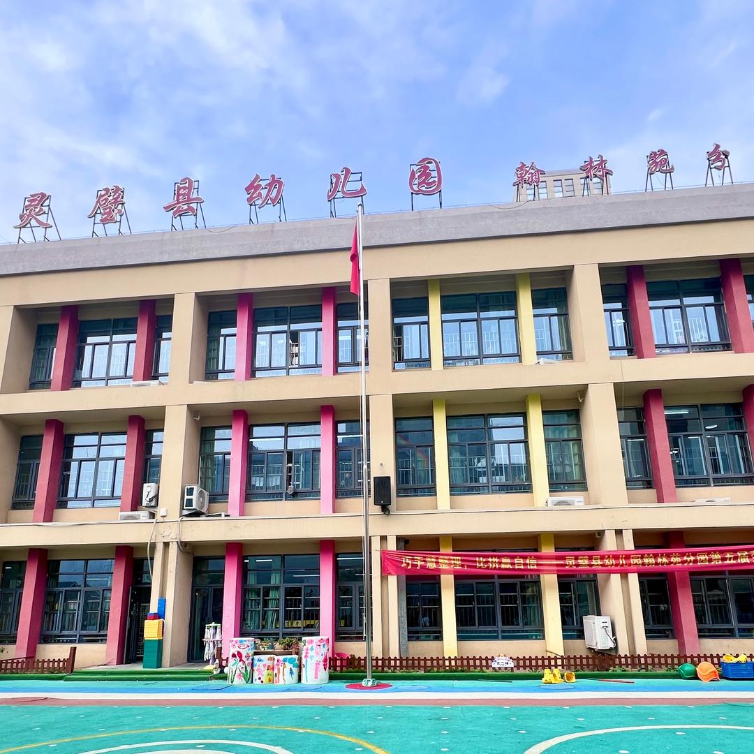 灵璧县幼儿园翰林苑分园