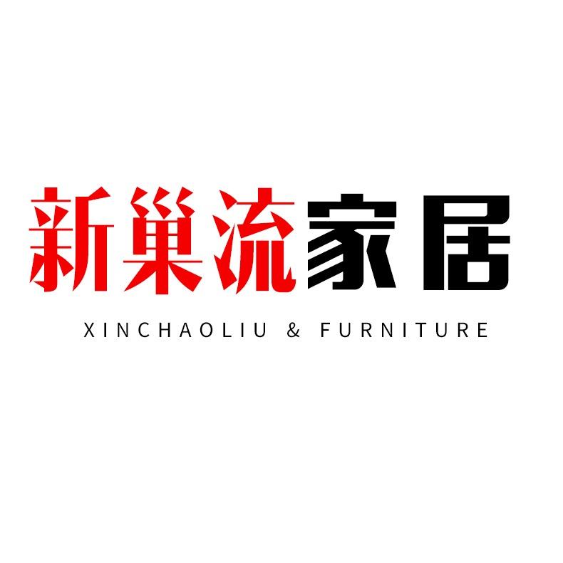 新巢流家居
