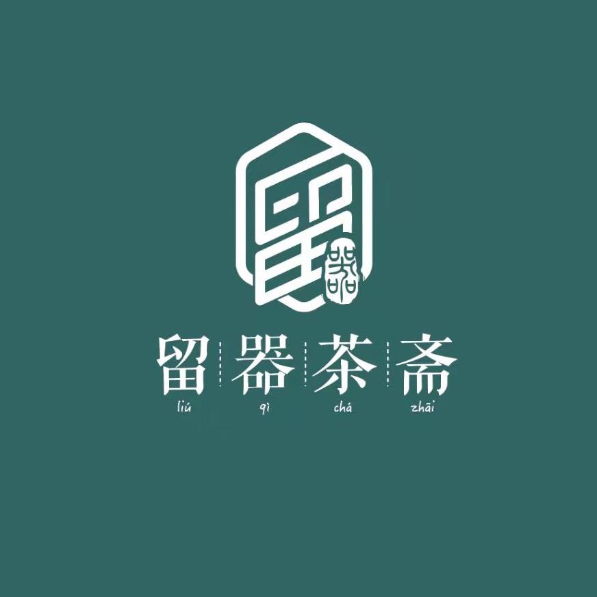 留器茶斋