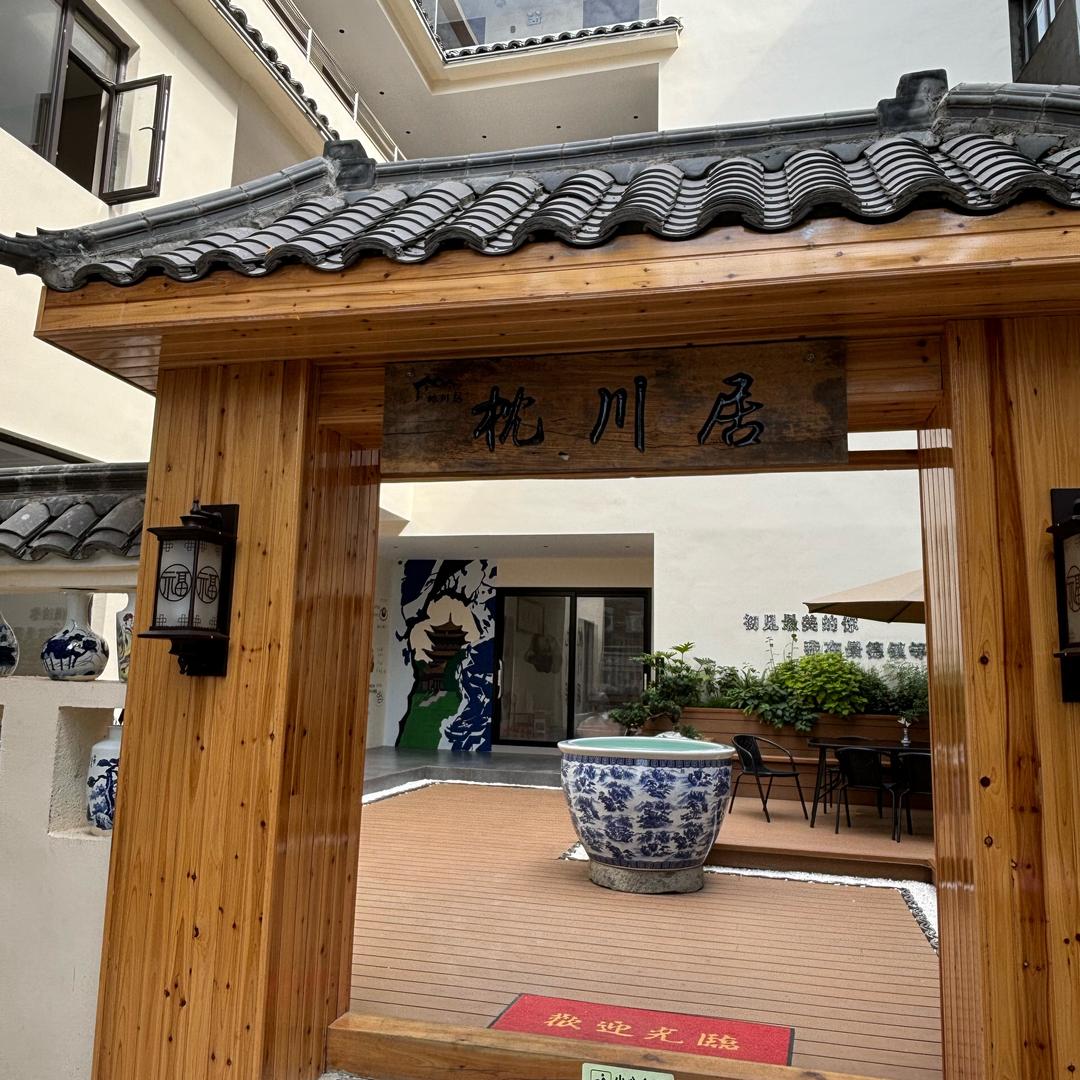 枕川居民宿（陶溪川店）