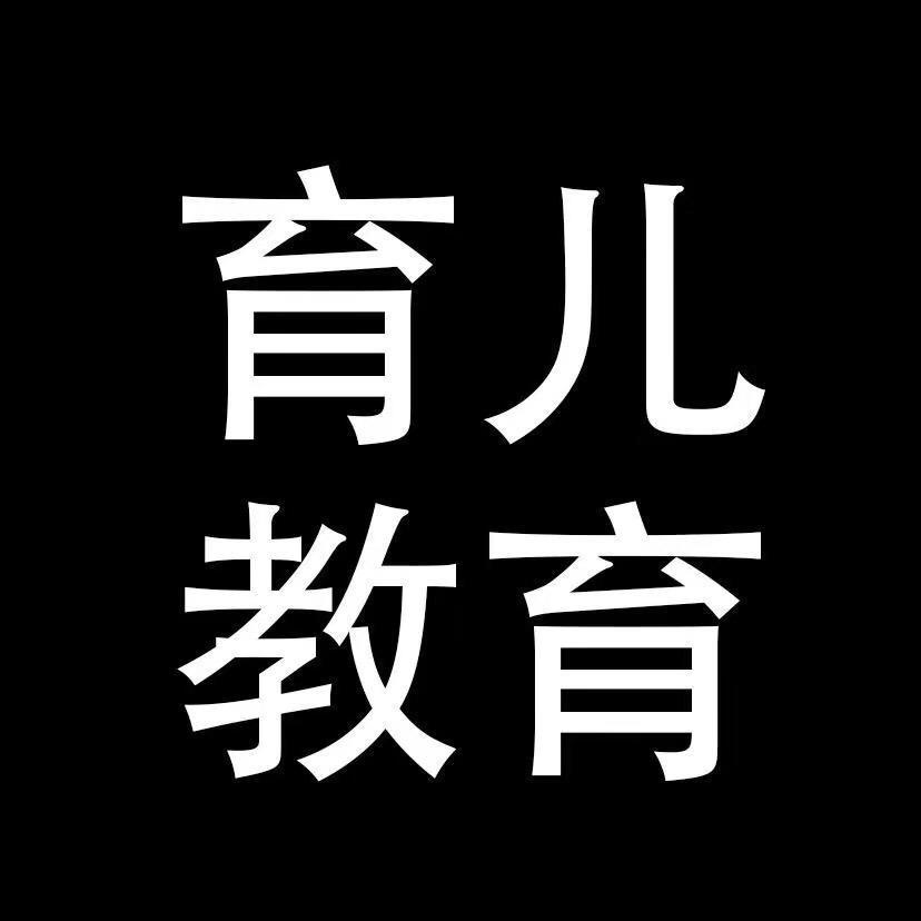 育儿之道