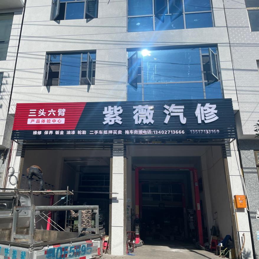 紫微汽修小陈