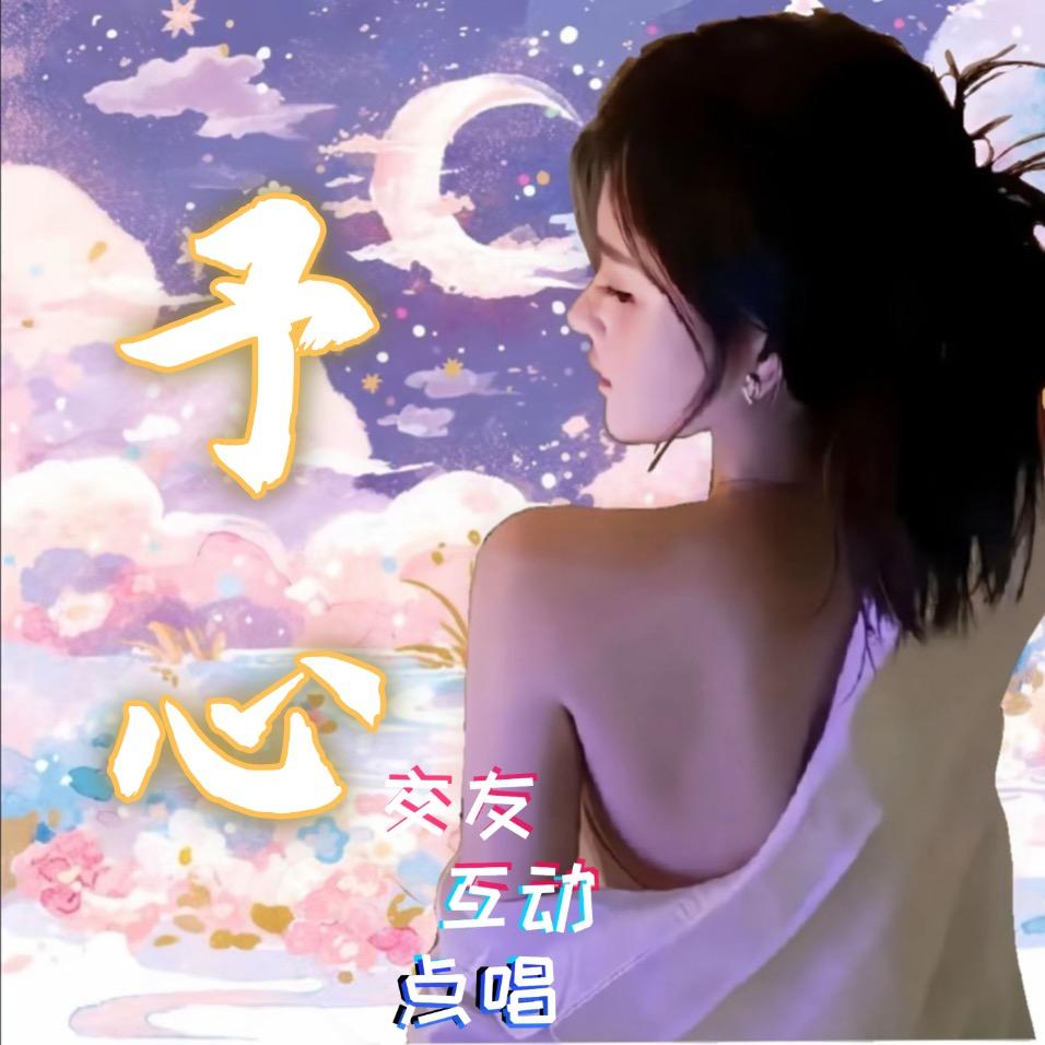 予心🧸新厅待冠👑