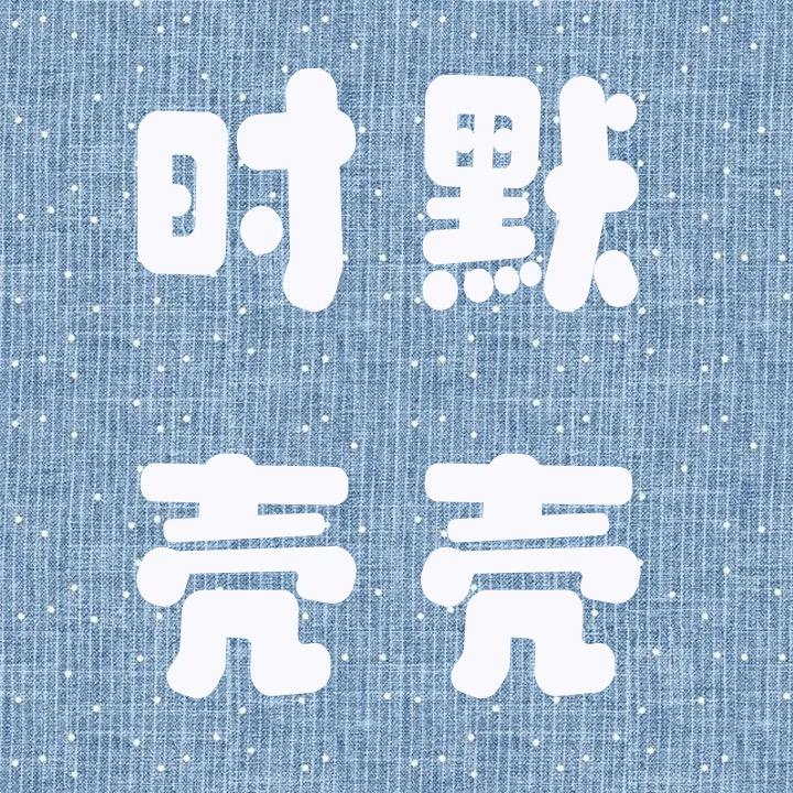 时默创意壳