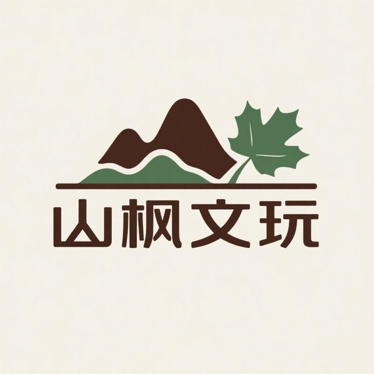山枫文玩