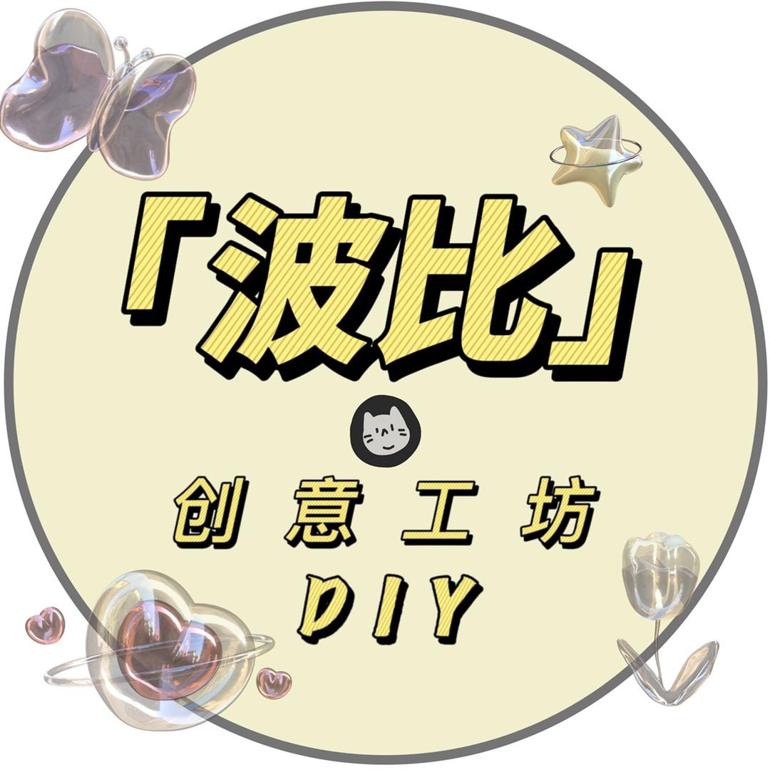 波比的创意工坊官方号