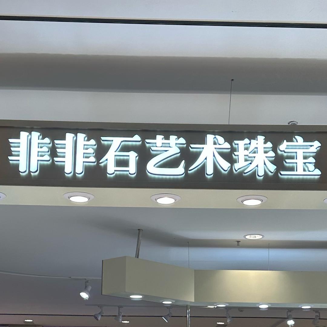 非非石艺术珠宝