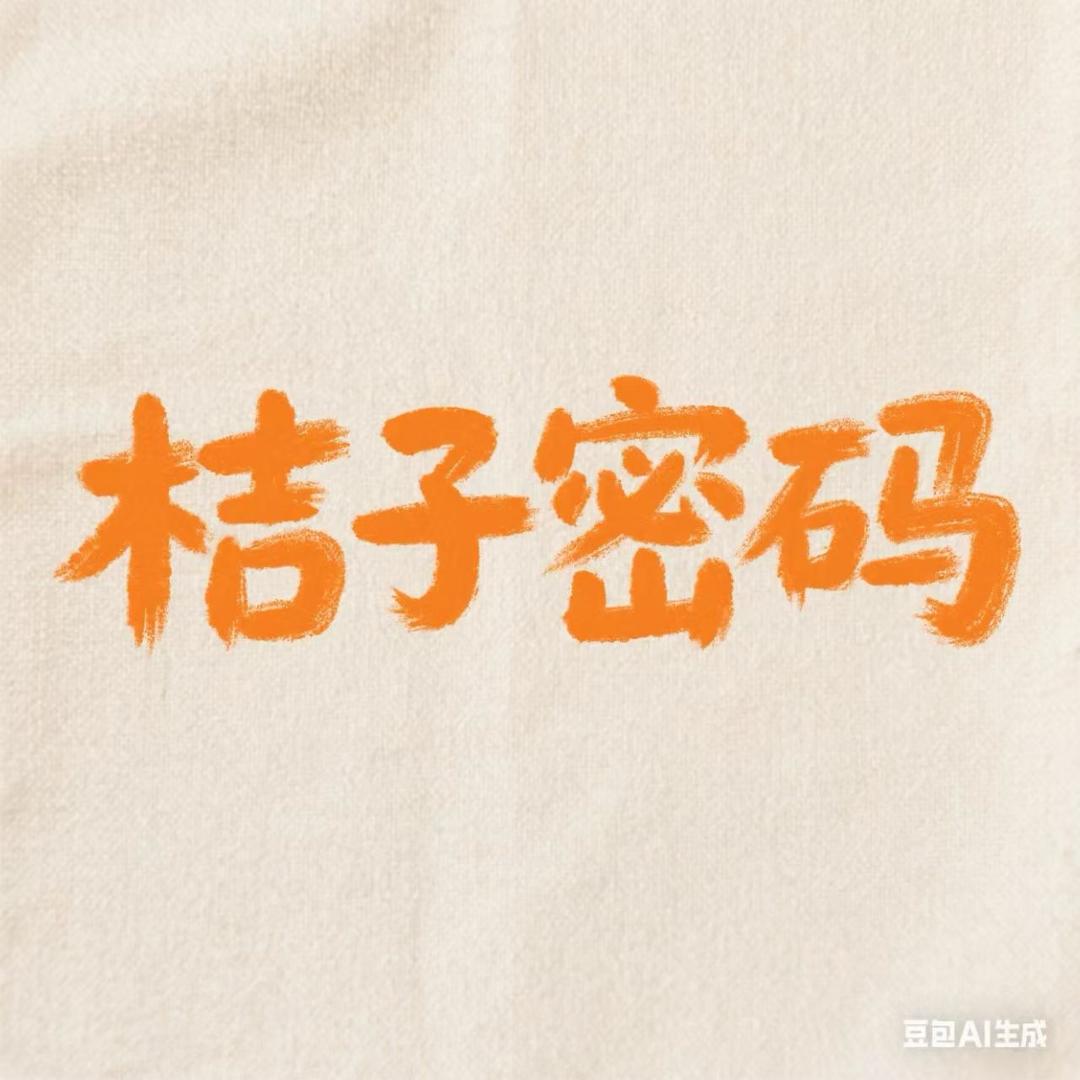 桔子密码3号店