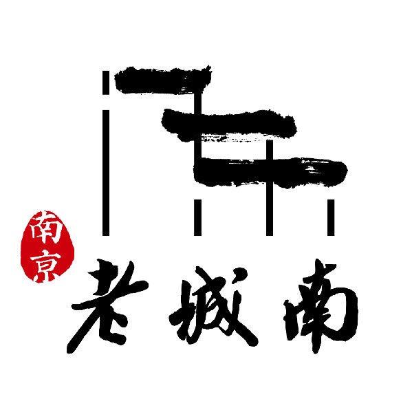 南京门东历史文化街区