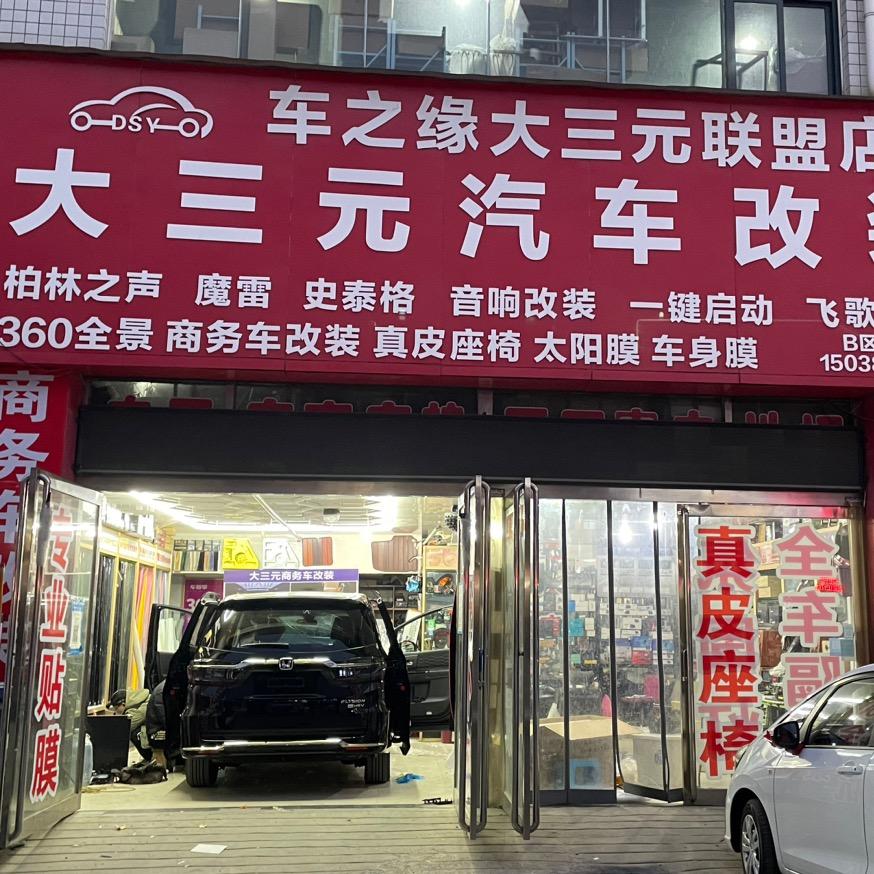 大三元汽车改装