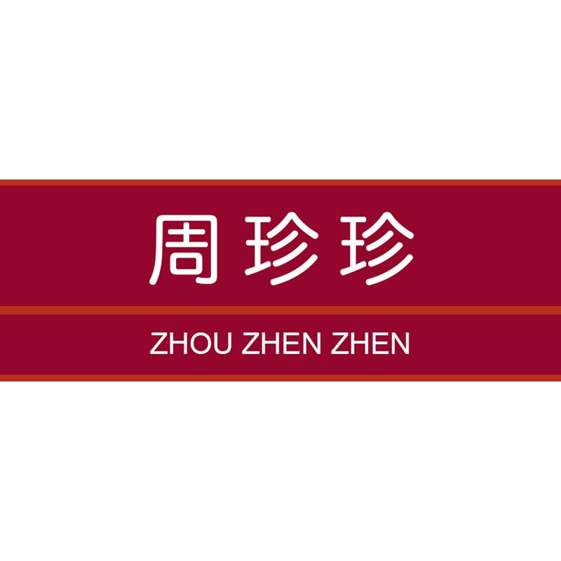 周珍珍设计师