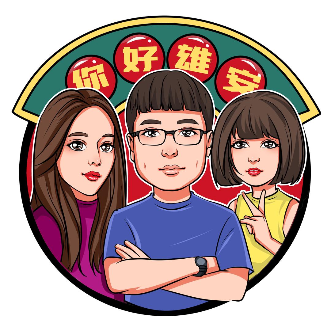 你好雄安