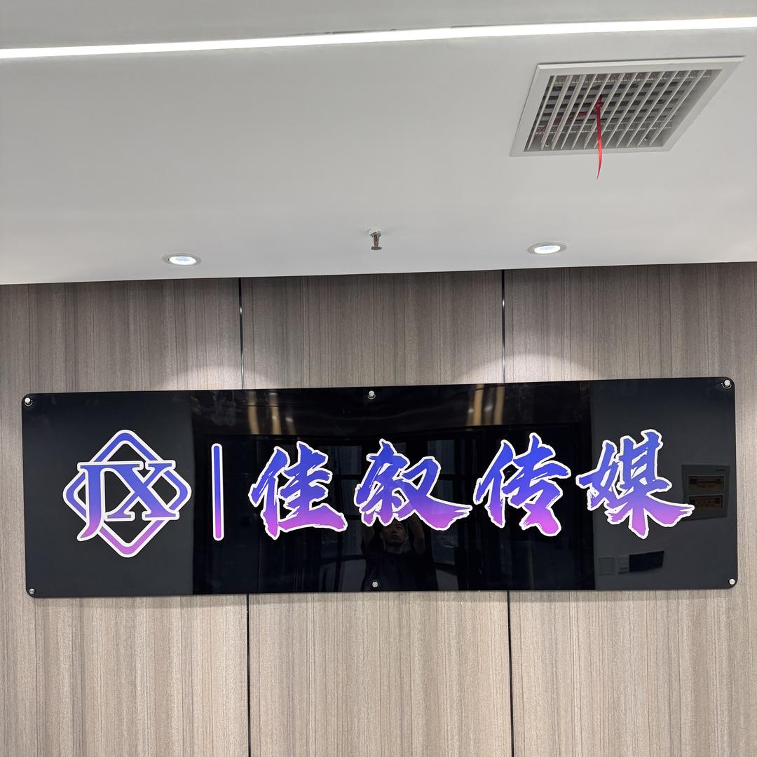 合肥市佳叙文化传媒有限公司