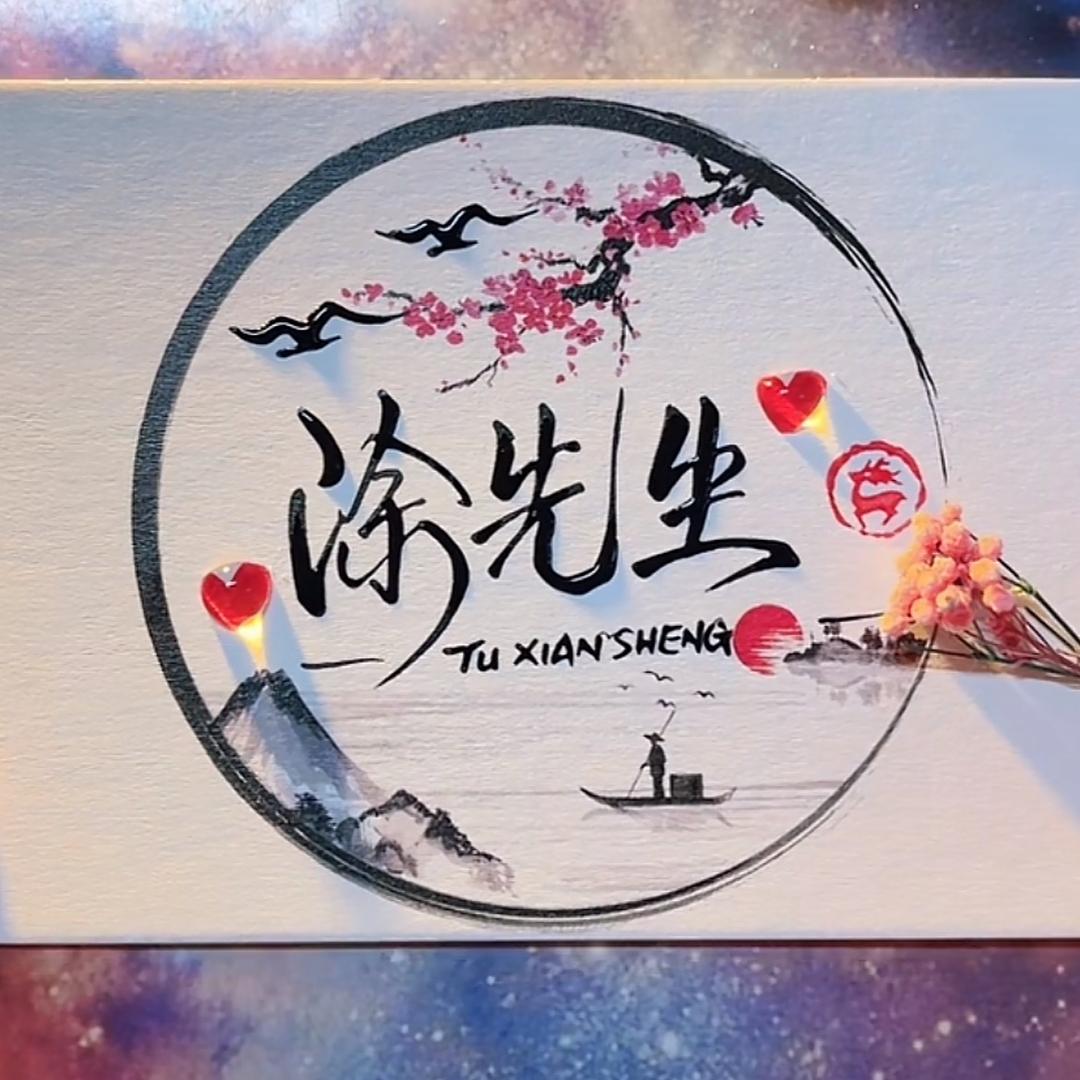 💕꧔ꦿএ᭄ꦿ꯭涂先生꧔ꦿএ᭄💕