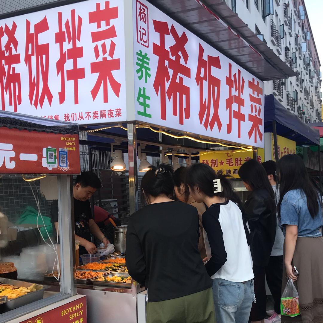 杨记 稀饭拌菜🔥